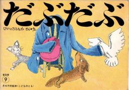 だぶだぶ　　こどものとも普及版