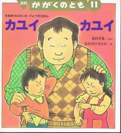 カユイ　カユイ　たぬきせんせいの　びょうきのほん　かがくのとも　通巻３３２号　（１９９６年１１月号）　※折り込みふろくあり