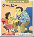 ゲーとピー　たぬきせんせいの　びょうきのほん　かがくのとも　通巻３２２号　（１９９６年１月号）　※折り込みふろくあり