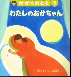 わたしのあかちゃん　かがくのとも　通巻４１９号　（２００４年２月号）　※折り込みふろくあり