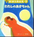 わたしのあかちゃん　かがくのとも　通巻４１９号　（２００４年２月号）　※折り込みふろくあり