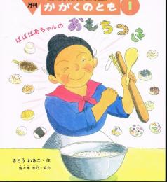 ばばばあちゃんのおもちつき　かがくのとも　通巻３３４号　（１９９７年１月号）　※折り込みふろくあり