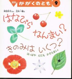 はなびら　なんまい？　きのみは　いくつ？　はっぱやえだもかぞえましょ　かがくのとも　通巻２７０号　（１９９１年９月号）