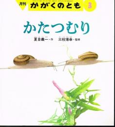 かたつむり　かがくのとも　通巻３３６号　（１９９７年３月号）　※折り込みふろくあり（どうぶつタイムス最終号）