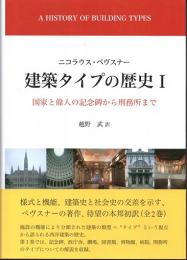 建築タイプの歴史　１　国家と偉人の記念碑から刑務所まで