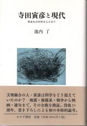 寺田寅彦と現代　等身大の科学をもとめて