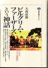 ピルグリム・ファーザーズという神話　作られた「アメリカ建国」　（講談社メチエ　１３１）