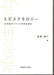 エピステモロジー　２０世紀のフランス科学思想史