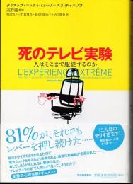 死のテレビ実験　人はそこまで服従するのか