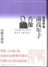 物理学者湯浅年子の肖像　最後まで徹底的に