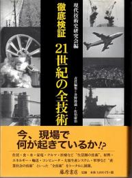 徹底検証　２１世紀の全技術