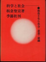 科学と社会　創造を生む社会・思想・組織