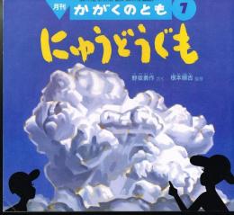 にゅうどうぐも　かがくのとも　通巻３２８号　（１９９６年７月号）　※折り込みふろくあり