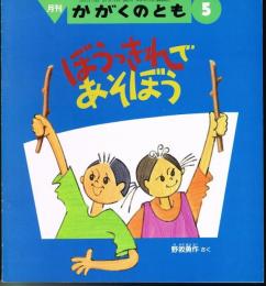 ぼうっきれであそぼう　かがくのとも　通巻３１４号　（１９９５年５月号）　※折り込みふろくあり