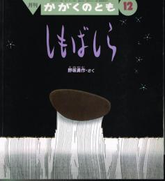 しもばしら　かがくのとも　通巻４０５号　（２００２年１２月号）　※折り込みふろくあり