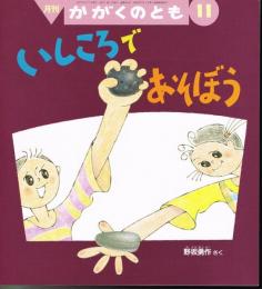 いしころであそぼう　かがくのとも　通巻３４４号　（１９９７年１１月号）　※折り込みふろくあり