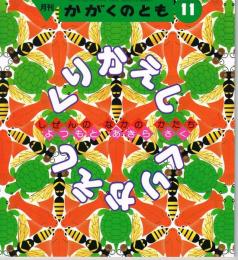 くりかえし　しぜんのなかのかたち　かがくのとも　通巻２８４号　（１９９２年１１月号）　※折り込みふろくあり