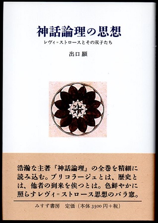 神話論理の思想 レヴィ＝ストロースとその双子たち(出口顯