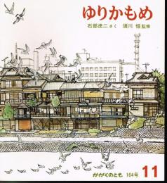 ゆりかもめ　かがくのとも　通巻１６４号　（１９８２年１１月号）
