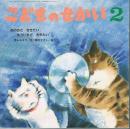 あのおと　ききたい　もういちど　ききたい　１９９３年２月号　第４５巻第９号　（こどものせかい）