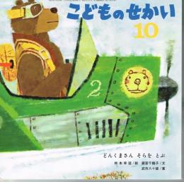 どんくまさん　そらを　とぶ　　こどものせかい　10月号　　第59号　第5号