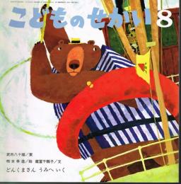 どんくまさん　うみへいく　　こどものせかい　8月号　第46巻第3号