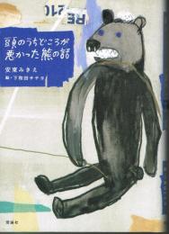頭のうちどころが悪かった熊の話