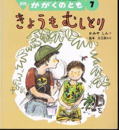 きょうもむしとり　かがくのとも　通巻３５２号　（１９９８年７月号）　折り込みふろくあり