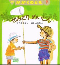 せみとり　めいじん　かがくのとも　通巻３４０号　（１９９７年７月号）　折り込みふろくあり