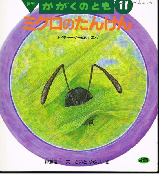 ミクロのたんけん ネイチャーゲームのえほん かがくのとも 通巻308号 1994年11月号 折り込みふろくあり 降旗信一 文 さいとゆふじ 絵 なちぐろ堂 古本 中古本 古書籍の通販は 日本の古本屋 日本の古本屋 ミクロのたんけん ネイチャーゲームのえほん かがくのとも 通巻308号 1994年11月号 折り込みふろくあり 降旗信一 文 さいとゆふじ 絵 なちぐろ堂 古本 中古本 古書籍の通販は 日本の古本屋 日本の古本屋