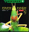だれだか　わかるかい？　むしのかお　かがくのとも　通巻２６９号　（１９９１年８月号）　※折り込みふろくあり