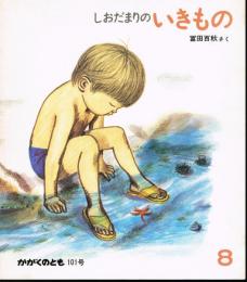 しおだまりのいきもの　かがくのとも　通巻１０１号　（１９７７年８月号）