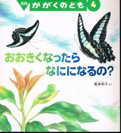 おおきくなったら　なにになるの？　かがくのとも　通巻３９７号　（２００２年４月号）　※折り込みふろくあり
