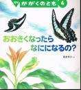 おおきくなったら　なにになるの？　かがくのとも　通巻３９７号　（２００２年４月号）　※折り込みふろくあり