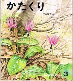 かたくり　かがくのとも　通巻９６号　（１９７７年３月号）　※折り込みふろくあり