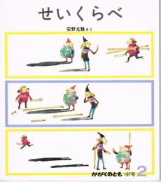 せいくらべ　かがくのとも　通巻１０７号　（１９７８年２月号）