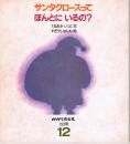 サンタクロースってほんとにいるの？　かがくのとも　通巻１５３号　（１９８１年１２月号）