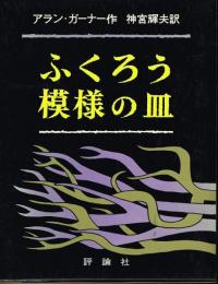 ふくろう模様の皿　（児童図書館　文学の部屋）