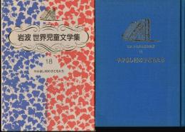 やかまし村の子どもたち　（岩波　世界児童文学集１８）