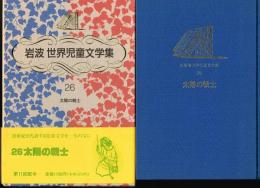 太陽の戦士　（岩波　世界児童文学集２６）　※月報あり