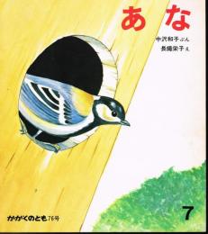 あな　かがくのとも　通巻７６号　（１９７５年７月号）