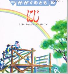 にじ　かがくのとも　通巻２８３号　（１９９２年１０月号）　※折り込みふろくあり