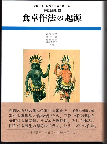 神話論理Ⅲ 食卓作法の起源 神話論理 3 食卓作法の起源(クロード・レヴィ＝ストロース／著 渡辺公