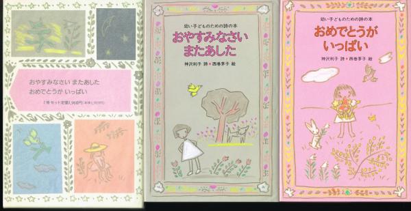 幼い子どものための詩の本 2冊函入りのセット おやすみなさい またあした おめでとうがいっぱい 神沢利子 詩 西巻茅子 絵 古本 中古本 古書籍の通販は 日本の古本屋 日本の古本屋 幼い子どものための詩の本 2冊函入りのセット おやすみなさい またあした おめでとうがいっぱい 神沢利子 詩 西巻茅子 絵 古本 中古本 古書籍の通販は 日本の古本屋 日本の古本屋