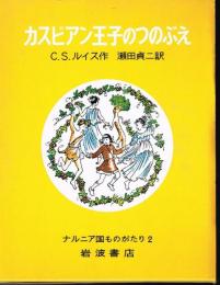 カスピアン王子のつのぶえ　（ナルニア国ものがたり２）
