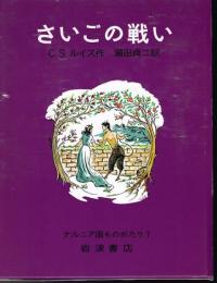 さいごの戦い　（ナルニア国ものがたり７）