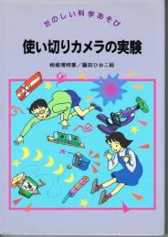 使い切りカメラの実験　（たのしい科学あそび）