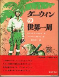 ダーウィンの世界一周　（福音館の科学シリーズ１５）　※状態はよくありません