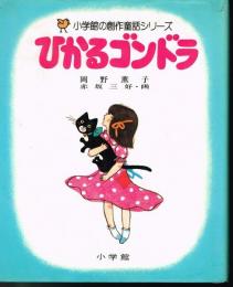 ひかるゴンドラ　（小学館の創作童話シリーズ３６）　※状態はよくありません