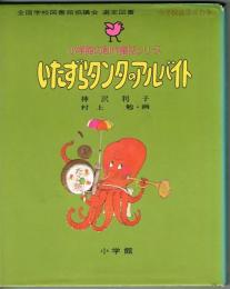 いたずらタンタのアルバイト　（小学館の創作童話シリーズ３０）　※状態はよくありません